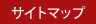 サイトマップ