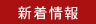 新着情報
