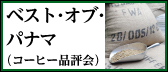 ベスト・オブ・パナマ