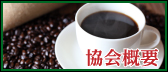 協会概要